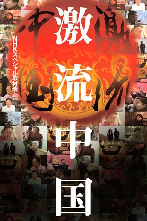 ＮＨＫスペシャル　激流中国