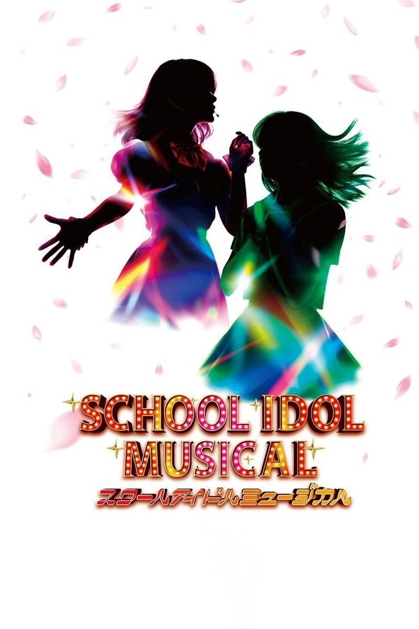 ラブライブ！スクールアイドルミュージカル
