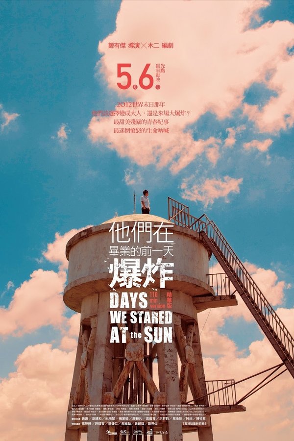 他們在畢業的前一天爆炸
