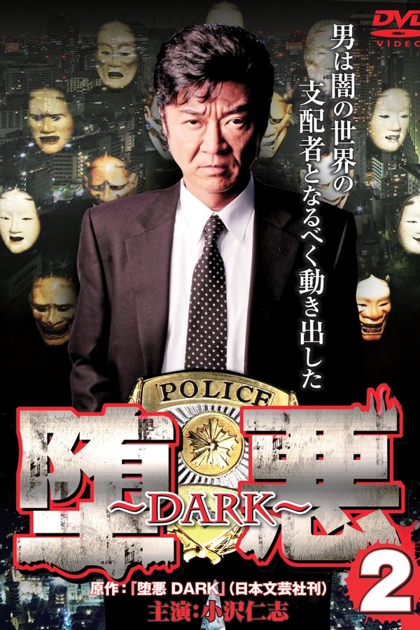 堕悪 ～DARK～ 2