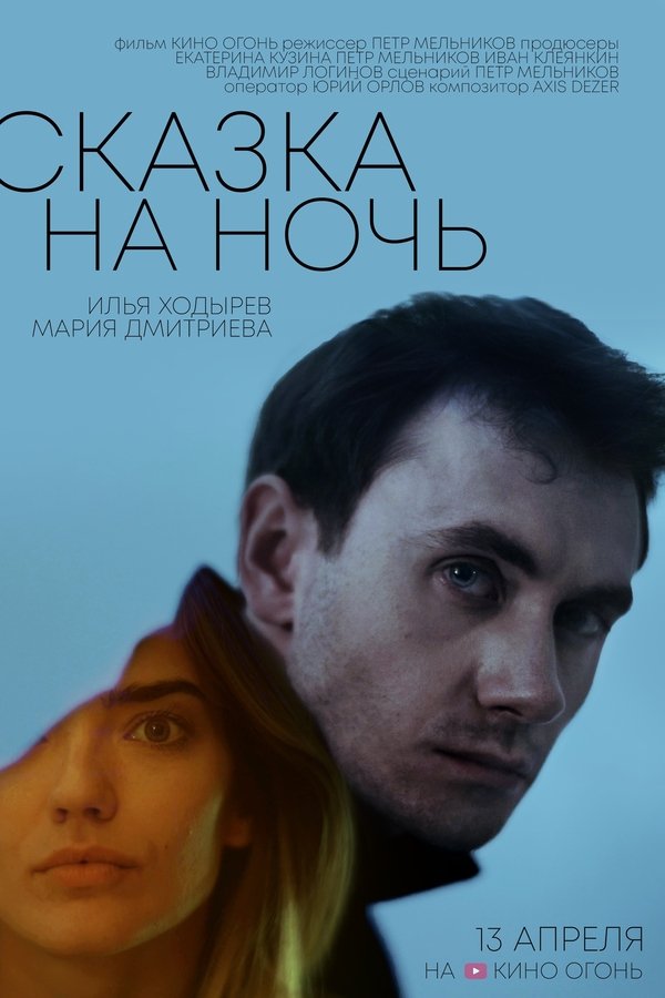 Сказка на ночь