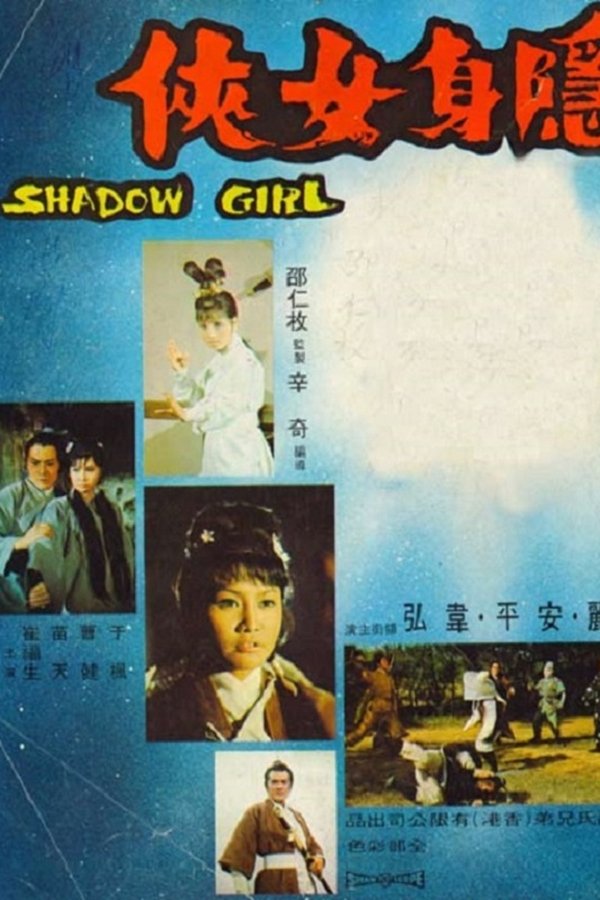 隱身女俠