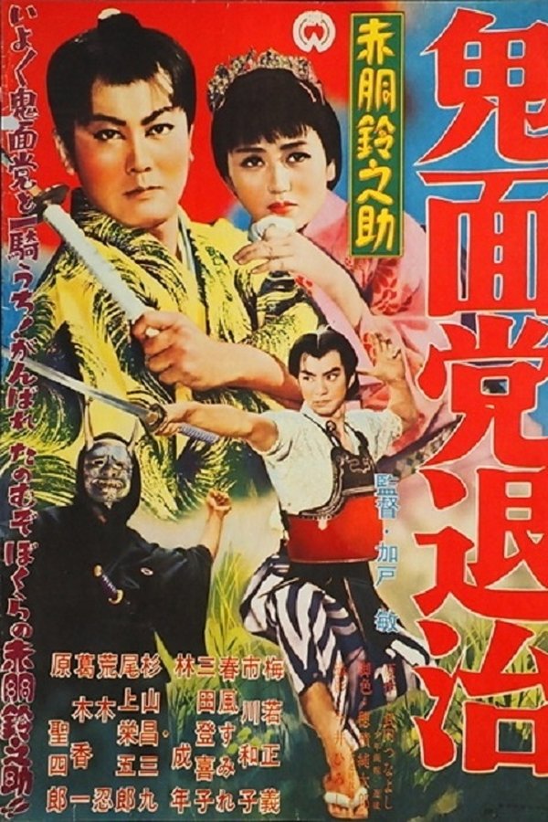 赤胴鈴之助　鬼面党退治