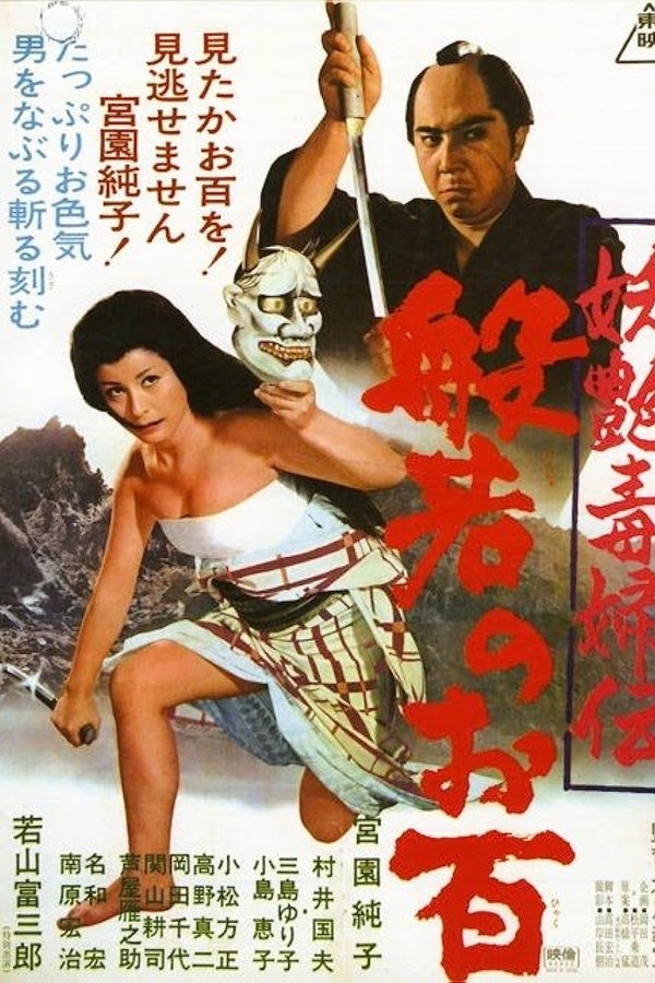 妖艶毒婦伝　般若のお百