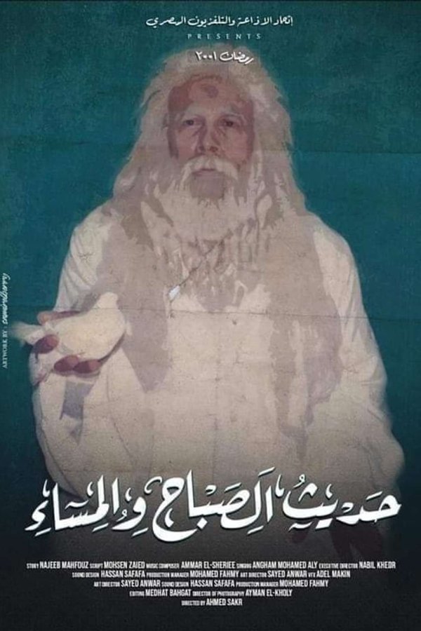 حديث الصباح والمساء