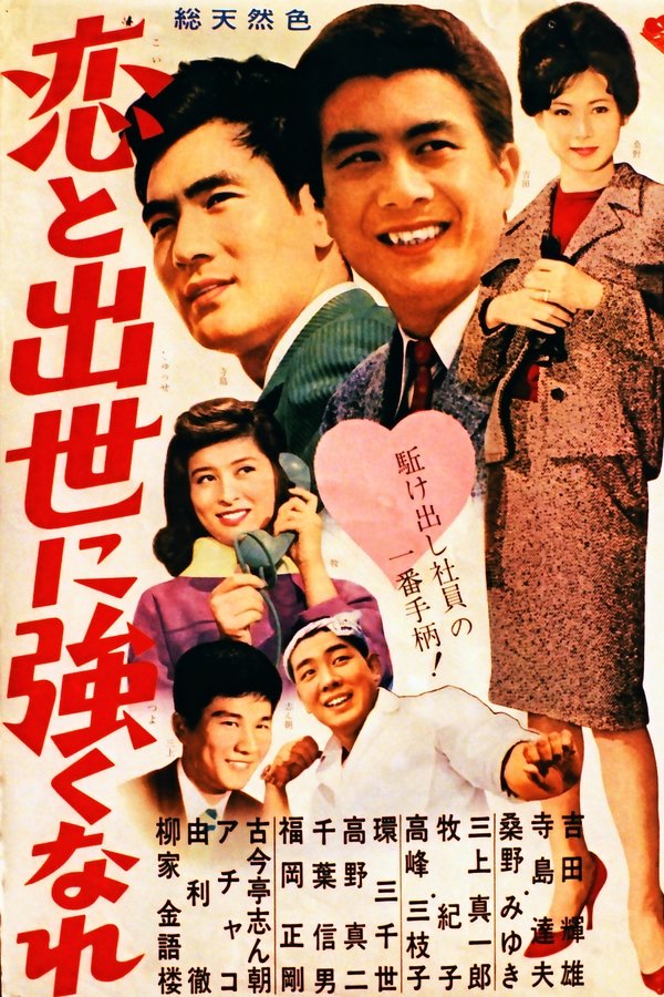 恋と出世に強くなれ！