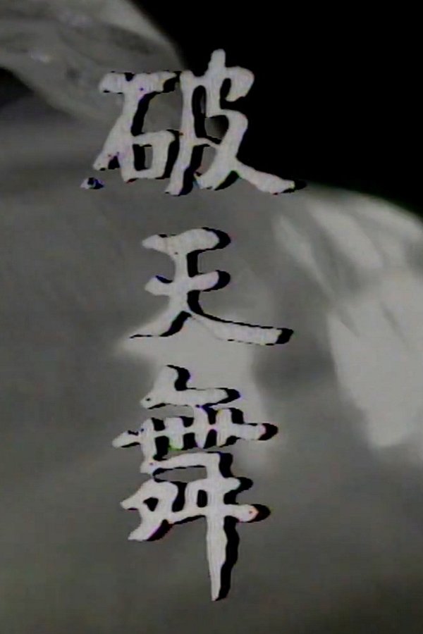 파천무