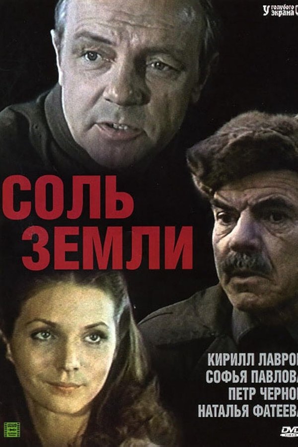 Соль земли