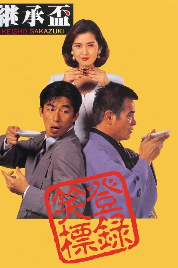 継承盃