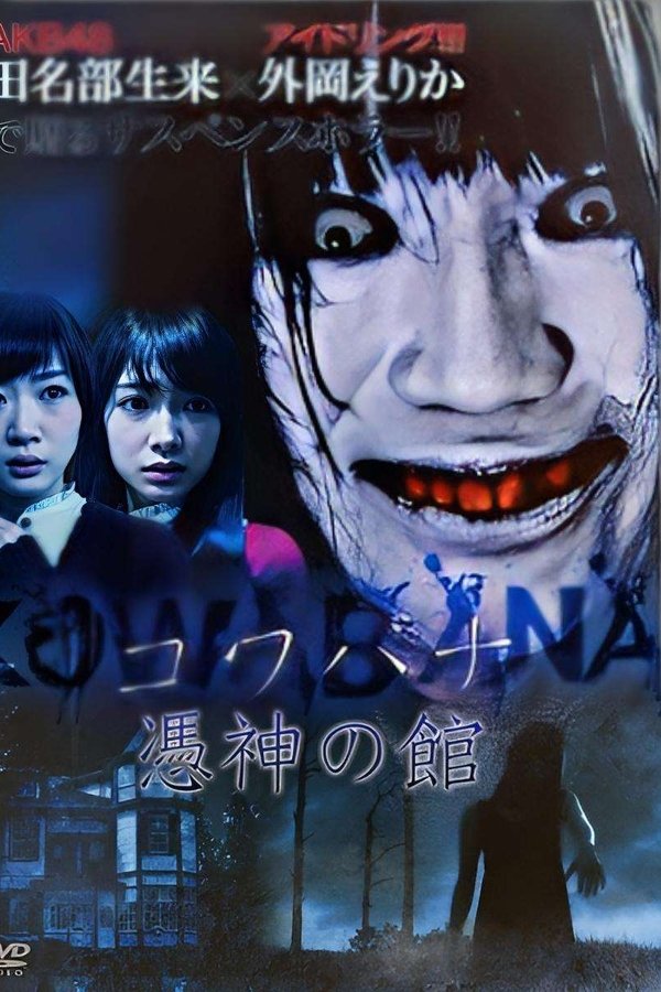 KOWABANA 憑神の館