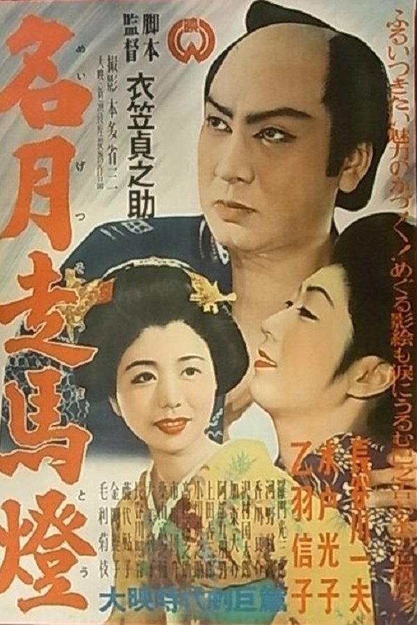 名月走馬燈