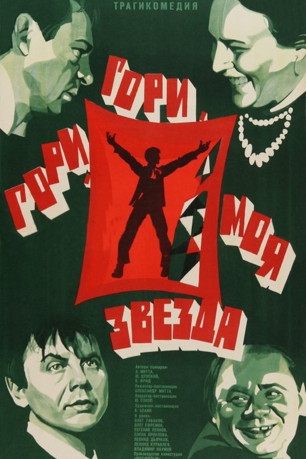Гори, гори, моя звезда