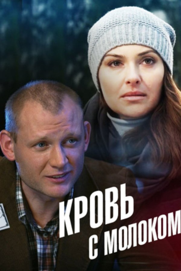 Кровь с молоком