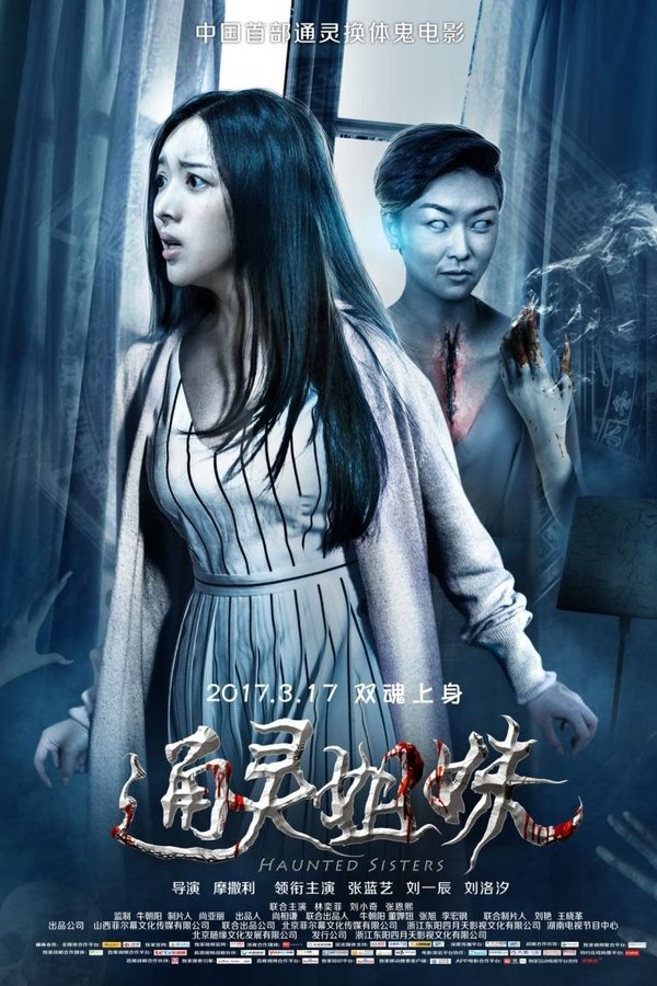 通靈姐妹