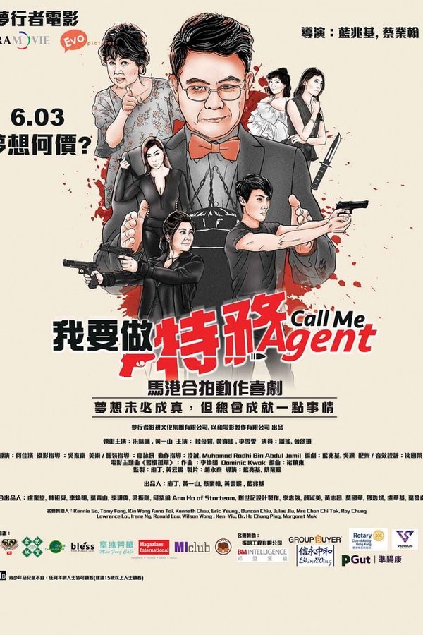 我要做特務