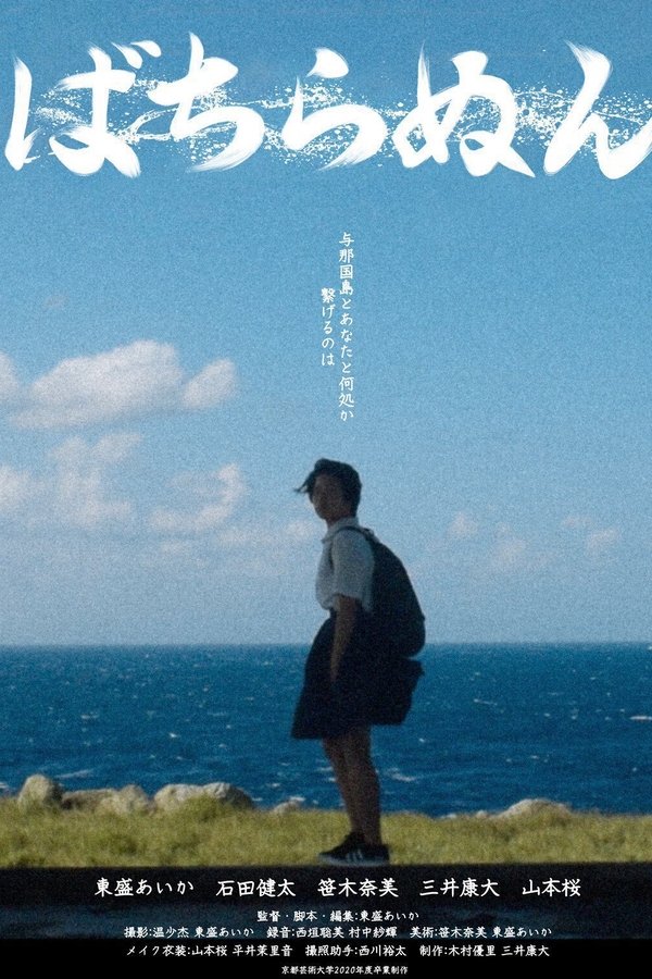 ばちらぬん