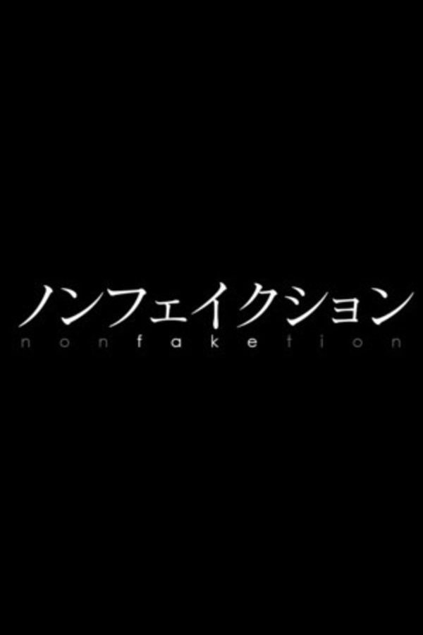 ノンフェイクション