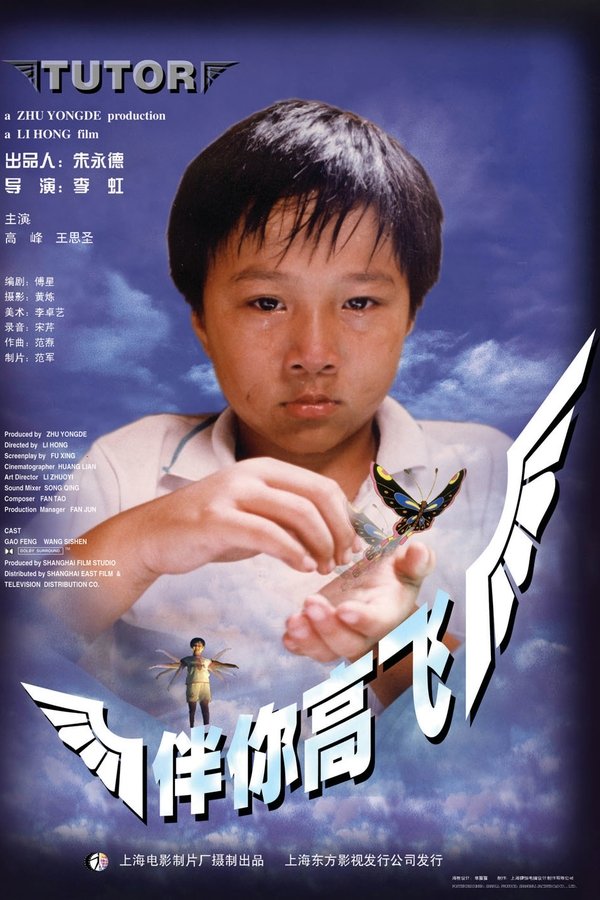 伴你高飞
