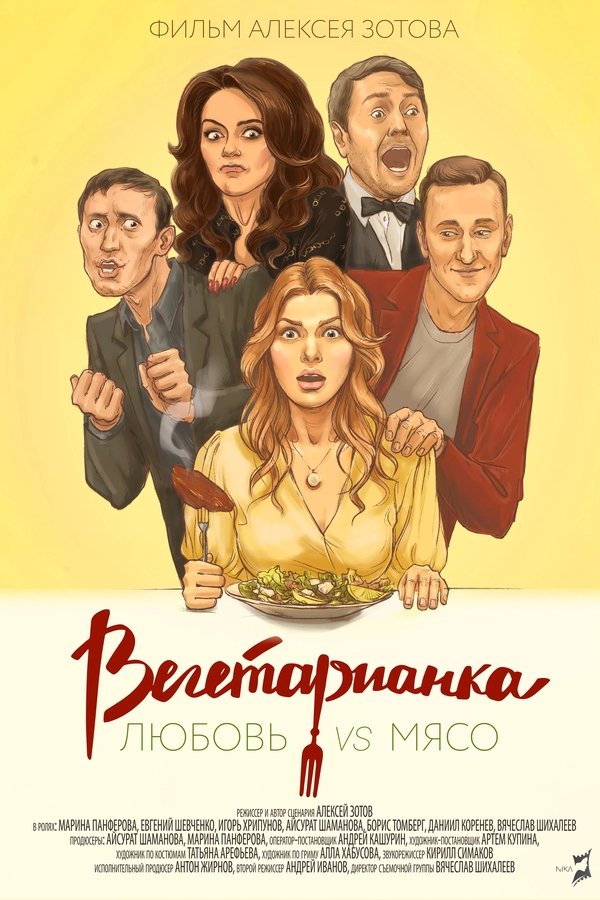 Вегетарианка