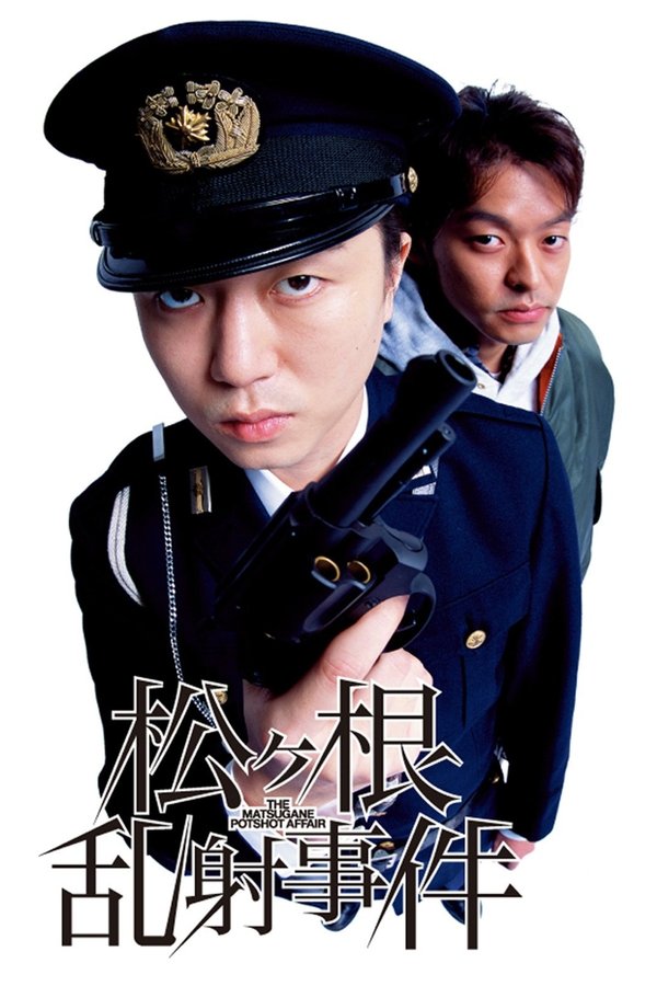 松ヶ根乱射事件
