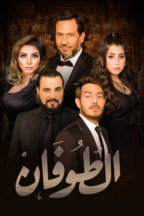 الطوفان