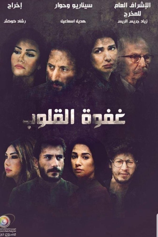 غفوة القلوب