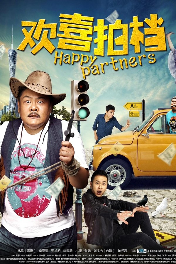 欢喜拍档