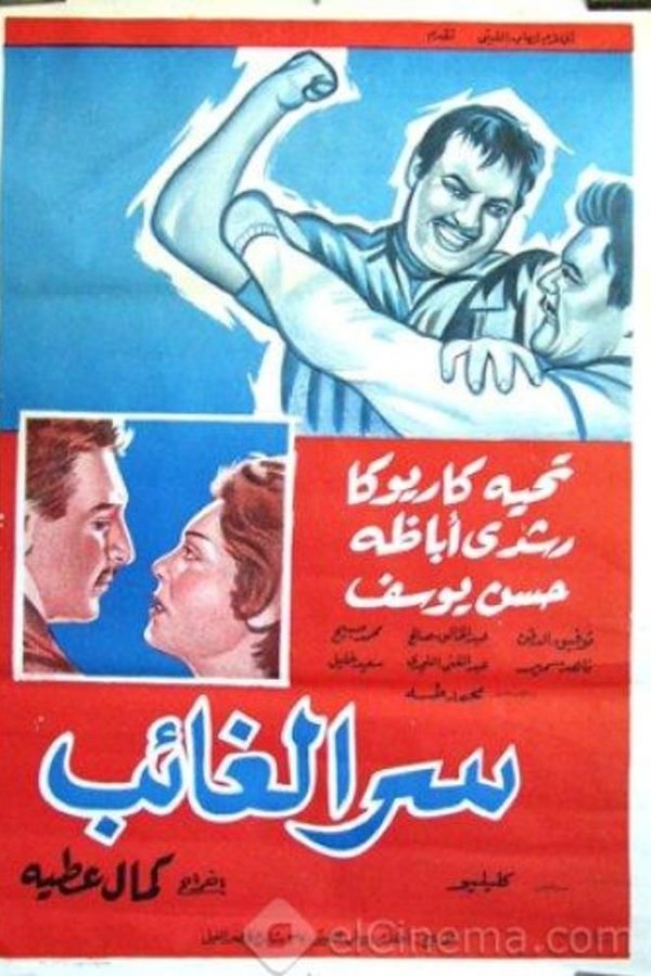 سر الغائب