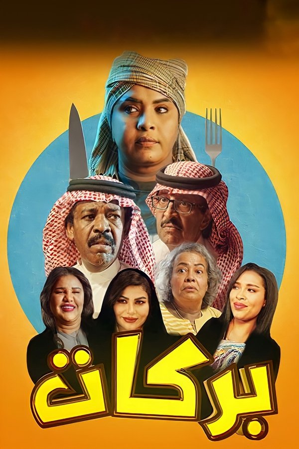بركات