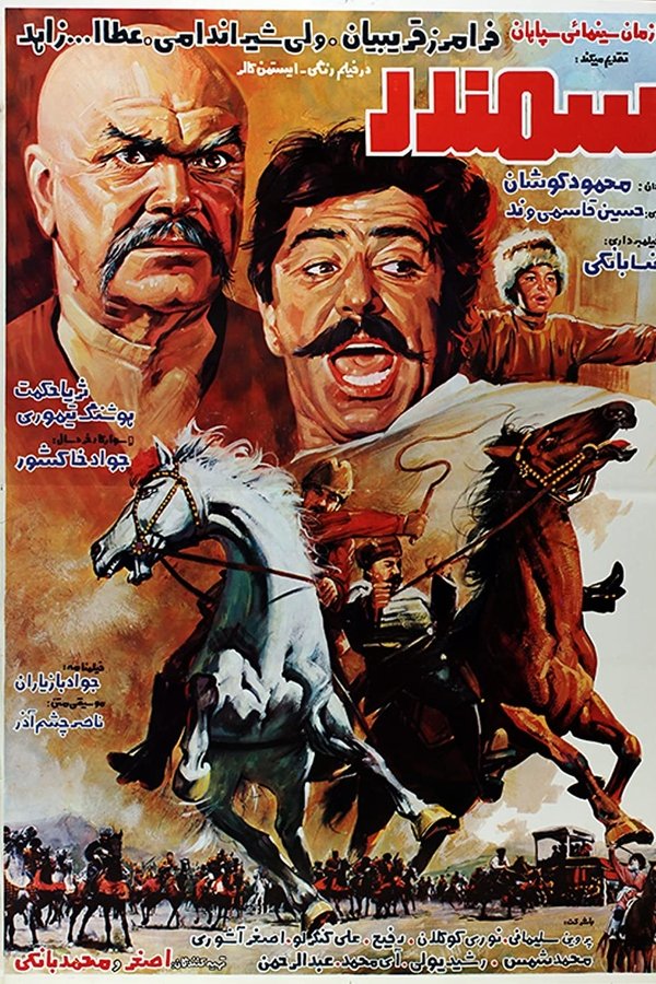 سمندر