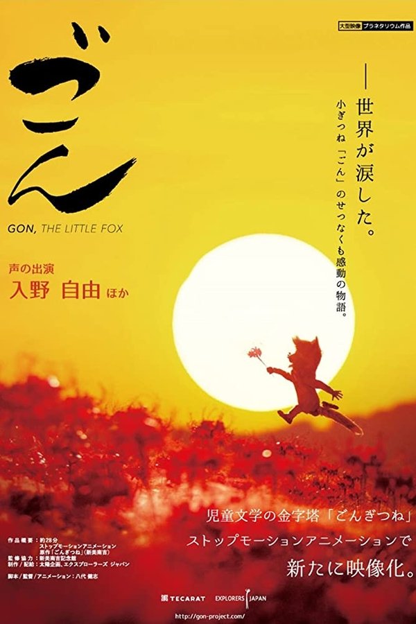 劇場版 ごん - GON, THE LITTLE FOX -