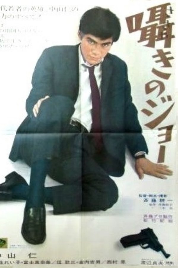 囁きのジョー