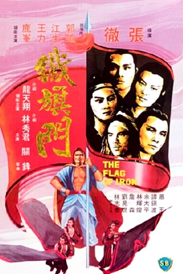 鐵旗門