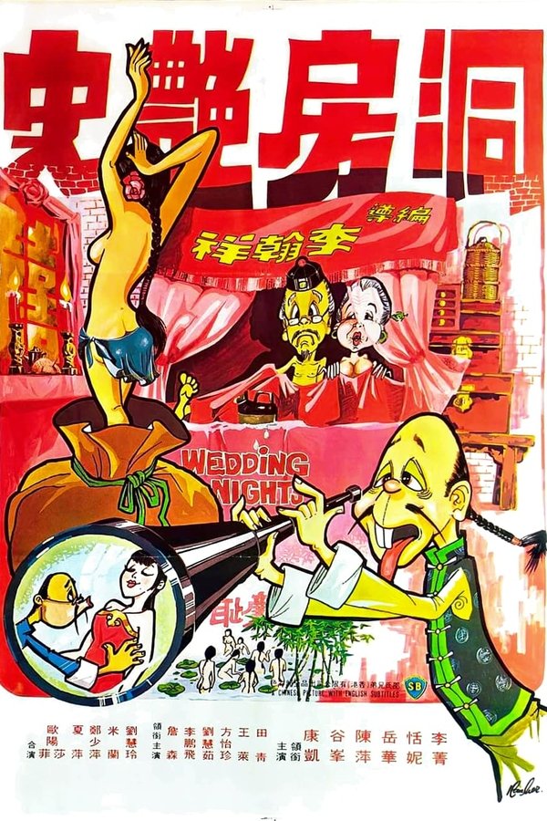 洞房艷事