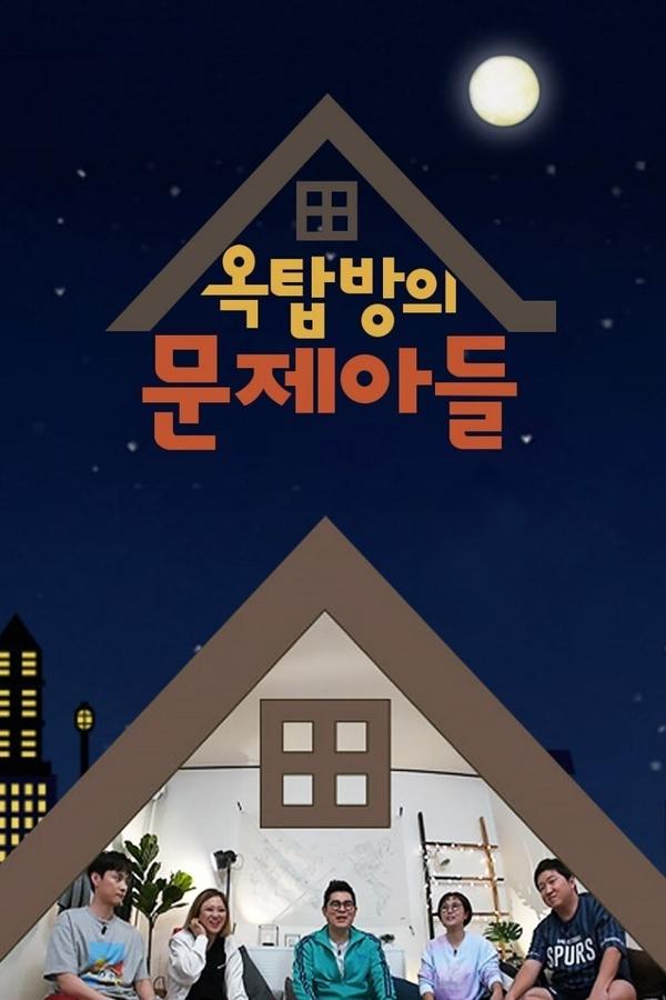 옥탑방의 문제아들