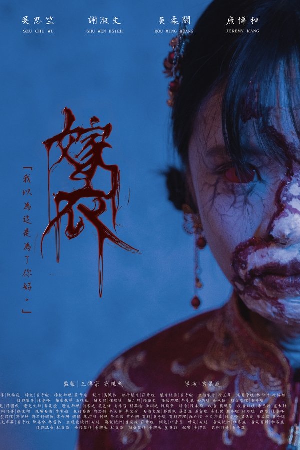 嫁衣
