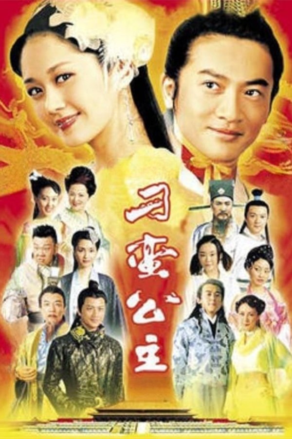 刁蛮公主