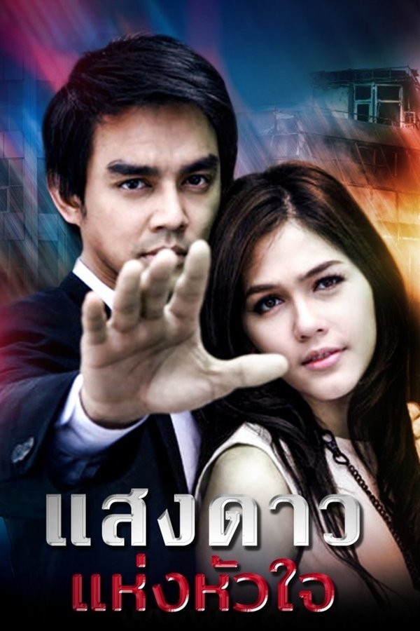 แสงดาวแห่งหัวใจ