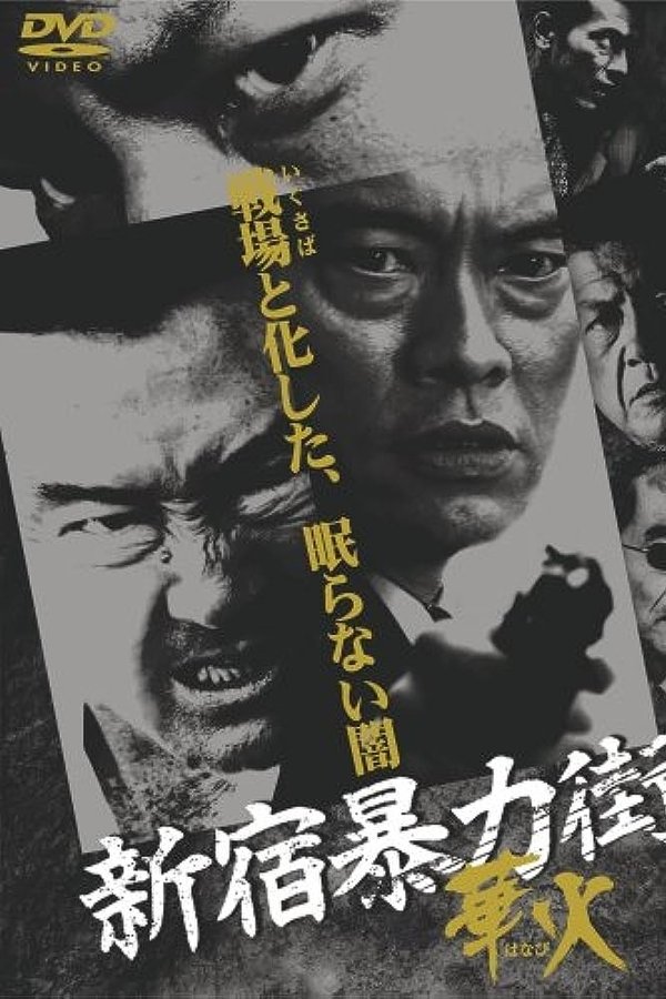 新宿暴力街　華火