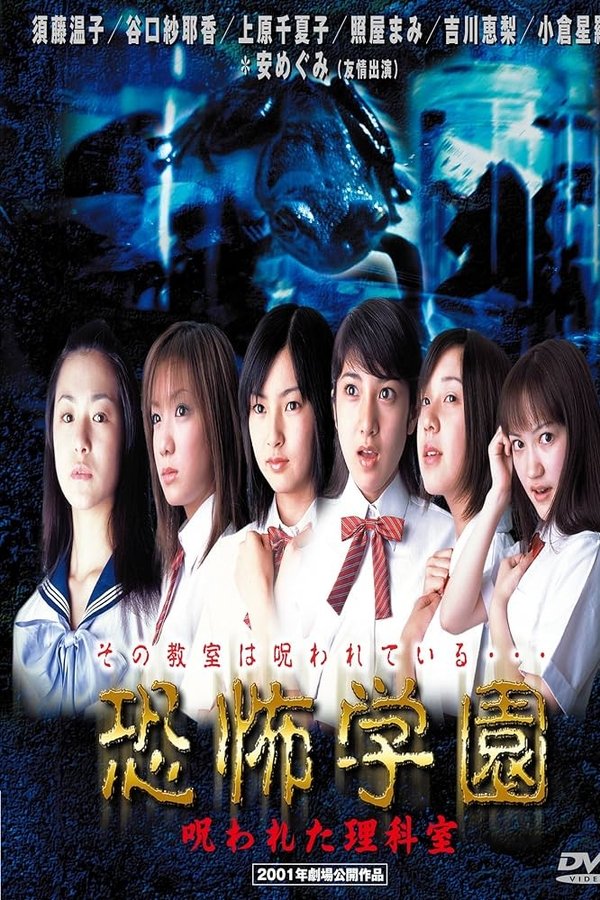 恐怖学園　呪われた理科室