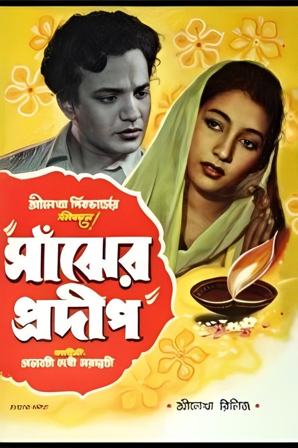 সাঁঝের প্রদীপ