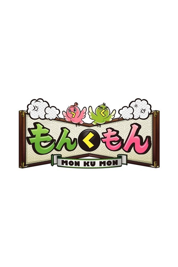 もんくもん