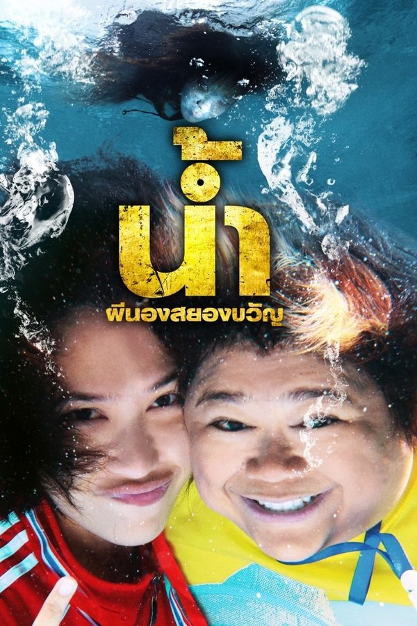 น้ำ ผีนองสยองขวัญ