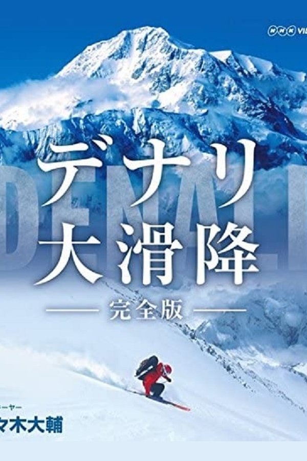 世界初　極北の冒険 デナリ大滑降