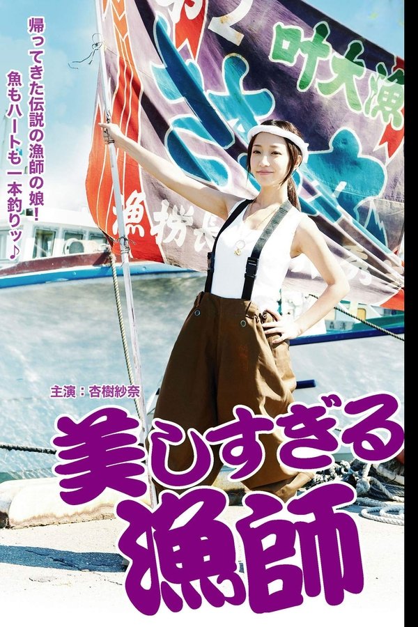 美しすぎる漁師