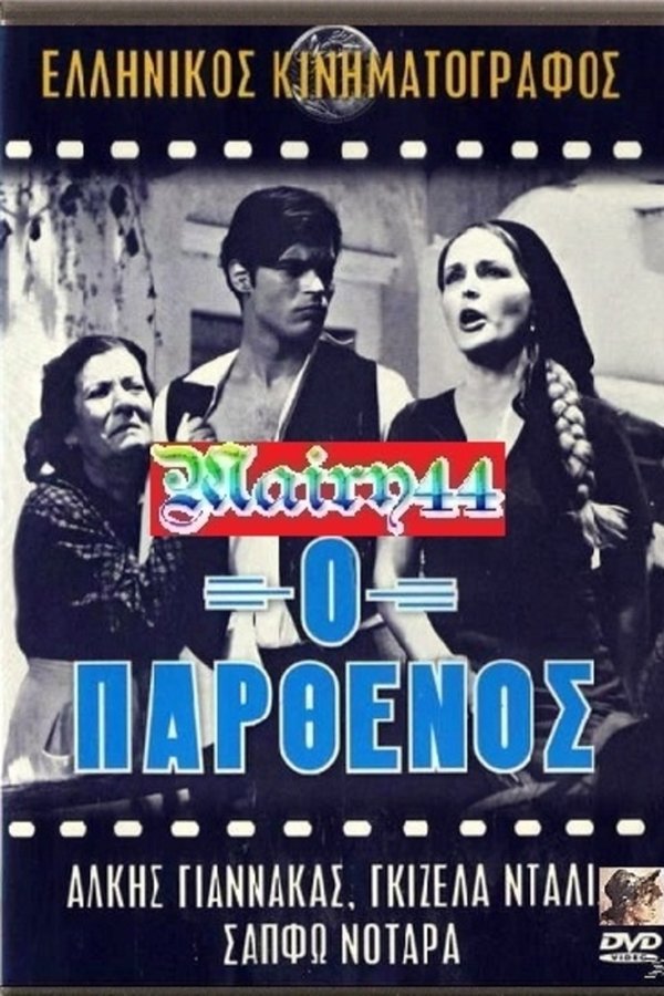 Ο παρθένος