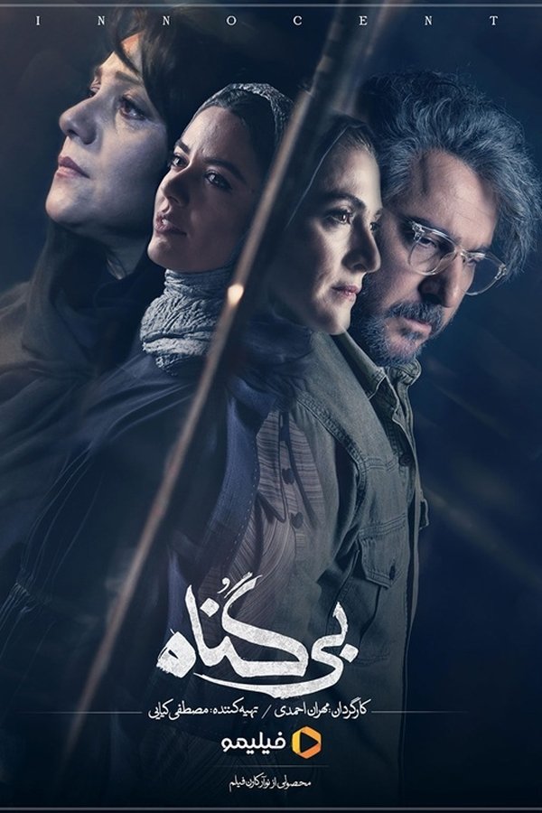 بی گناه