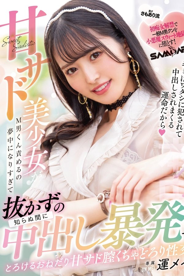 甘サド美少女がM男くん責めるの夢中になりすぎて知らぬ間に抜かずの中出し暴発でとろけるおねだり甘サド膣くちゃどろり性交