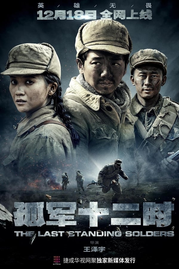 孤军十二时