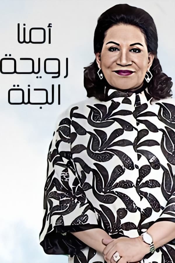أمنا رويحة الجنة